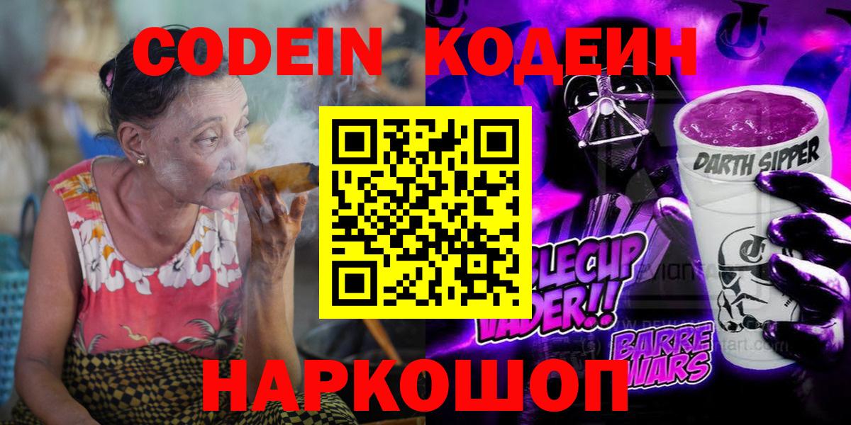 Codein Purple Drank Чапаевск